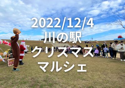 2022/12/4 川の駅クリスマスマルシェ