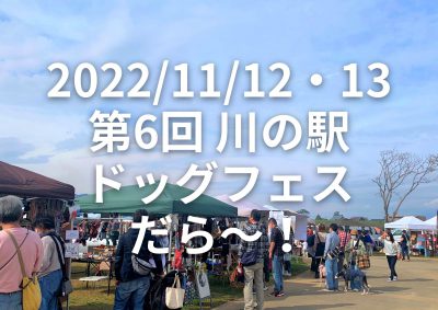 2022/11/12・13 第6回 川の駅 ドッグフェスだら～！