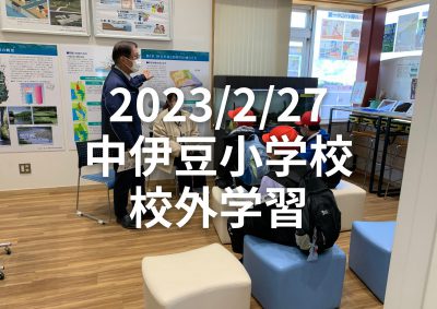 2023/2/27 中伊豆小学校校外学習