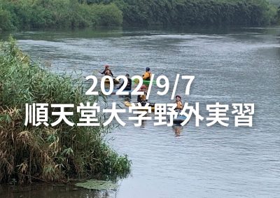 2022/9/7(水)順天堂大学野外実習