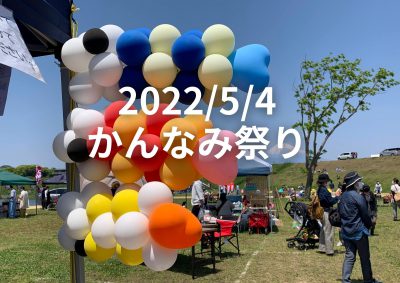 2022/5/4（水・祝）　かんなみ祭り