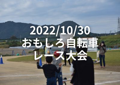 2022/10/30(日)　おもしろ自転車レース大会