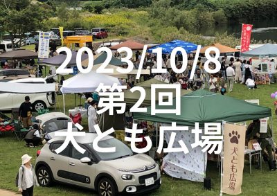 10/8(日) 第2回 犬とも広場