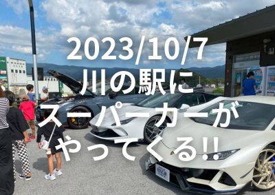 10/7(土) 川の駅にスーパーカーがやってくる！！