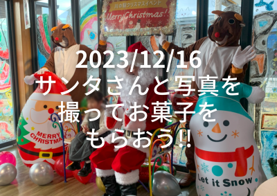 2023/12/16 サンタさんと写真を撮ってお菓子をもらおう!! 協力：道の駅 伊豆ゲートウェイ函南 伊豆わさびミュージアム めんたいパーク伊豆