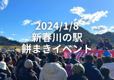 2024/1/8 新春川の駅餅まきイベント