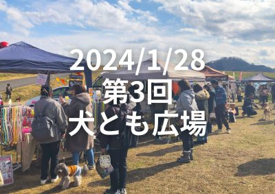 2024/1/28 第3回 犬とも広場