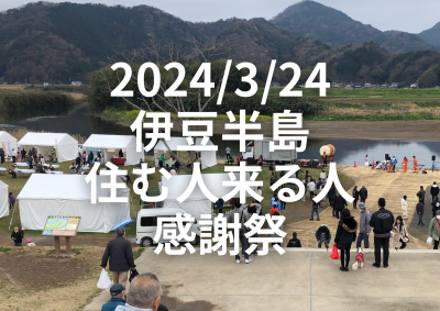 2024/3/34 伊豆半島住む人来る人感謝祭