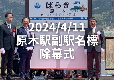 2024/4/11 原木駅副駅名標除幕式