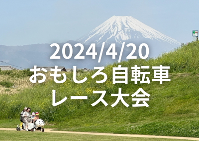2024/4/20 おもしろ自転車レース大会