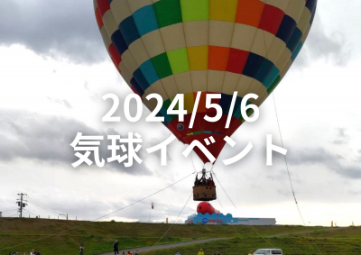 2024/5/6 気球イベント