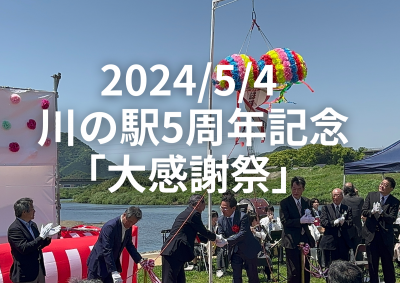 2024/5/4 川の駅5周年記念「大感謝祭」