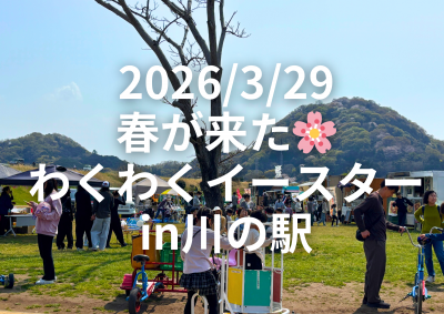 2026/3/29 春が来た🌸わくわくイースターin川の駅