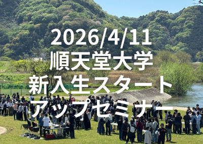2026/4/11 順天堂大学新入生スタートアップセミナー