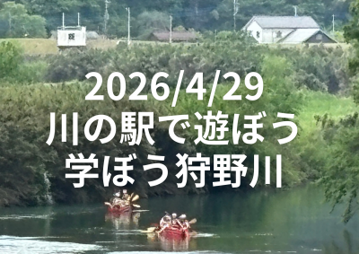 2026/4/29 川の駅で遊ぼう学ぼう狩野川