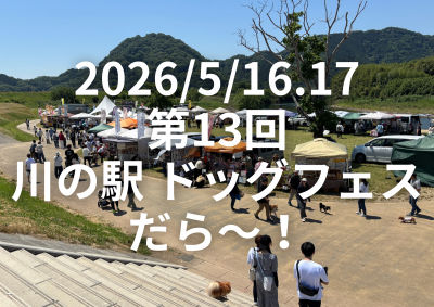 2026/5/16.17 第13回川の駅ドッグフェスだら～！