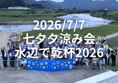 2026/7/7 「七夕夕涼み会」水辺で乾杯2026