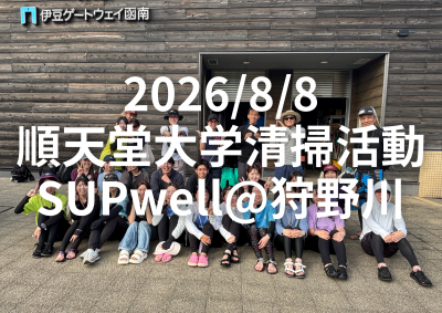 2026/8/8 順天堂大学清掃活動　SUPwell@狩野川