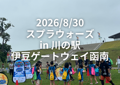 2026/8/30 スプラウォーズin川の駅 伊豆ゲートウェイ函南