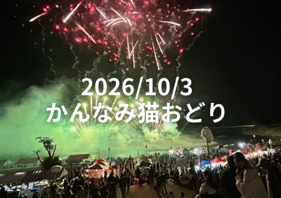 10/3 かんなみ猫おどりが開催されました。