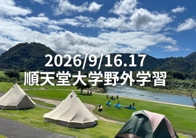 2026/9/16.17 順天堂大学野外学習